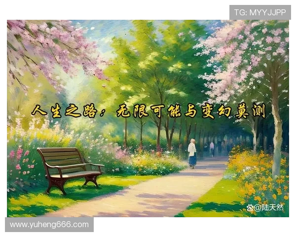 焦泊乔：探索人生的无限可能与自我成长之路