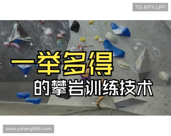 攀岩深度探索:揭示上海攀岩队的训练与技术控制秘诀 攀岩深度探索:揭示上海攀岩队的训练与技术控制秘诀